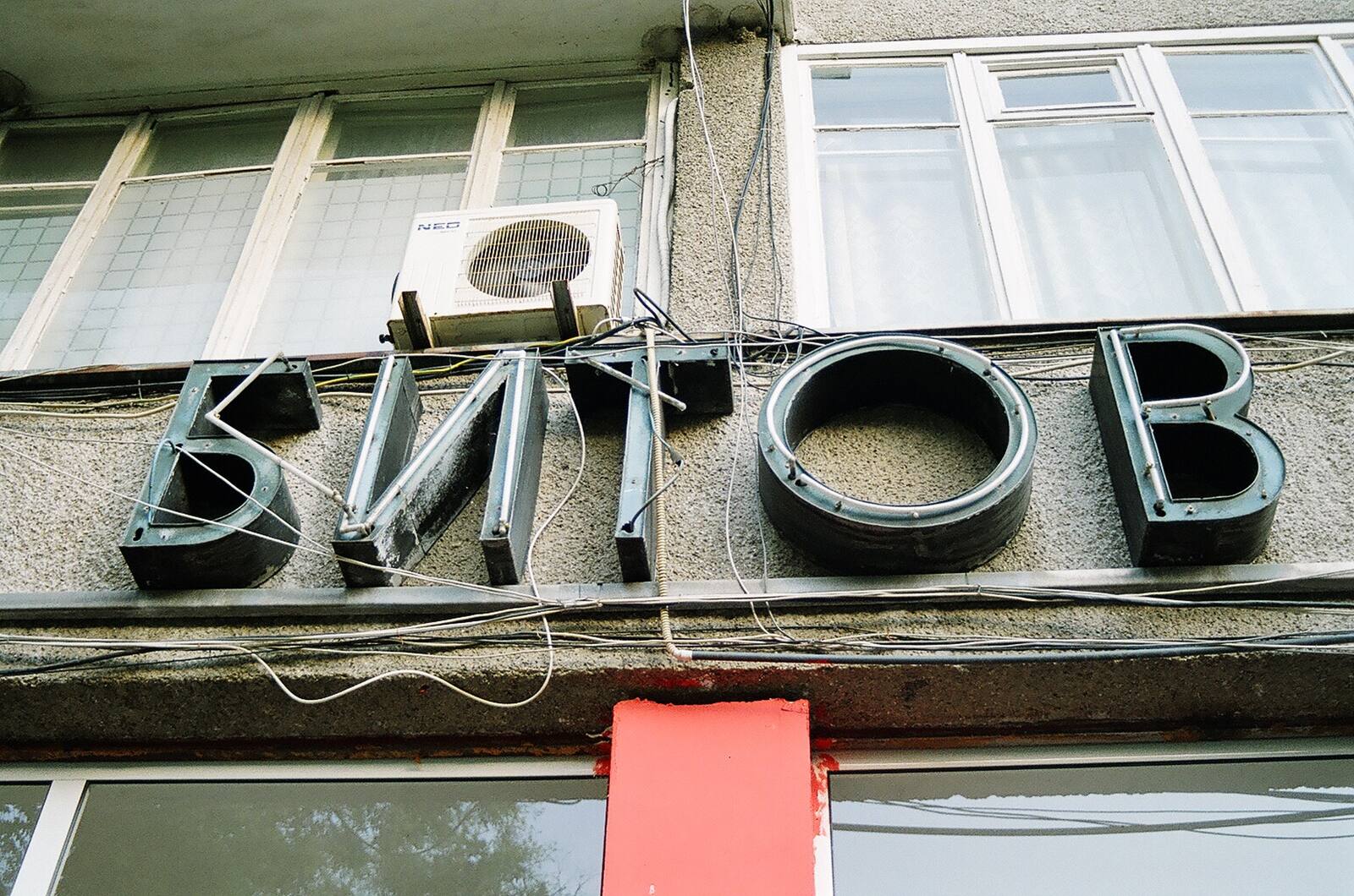 БИТОВ · homestyle
